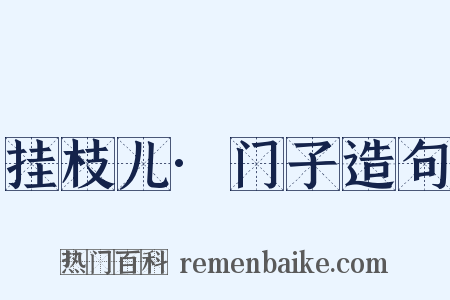挂枝儿·门子造句是什么意思的图片